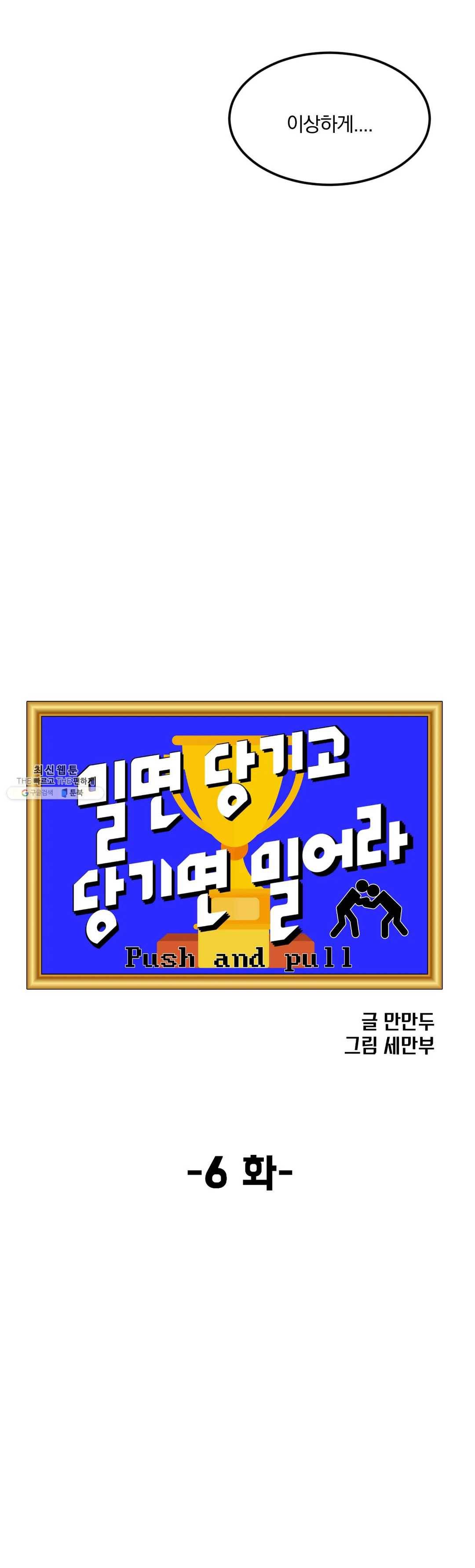 밀면 당기고 당기면 밀어라 6화 7