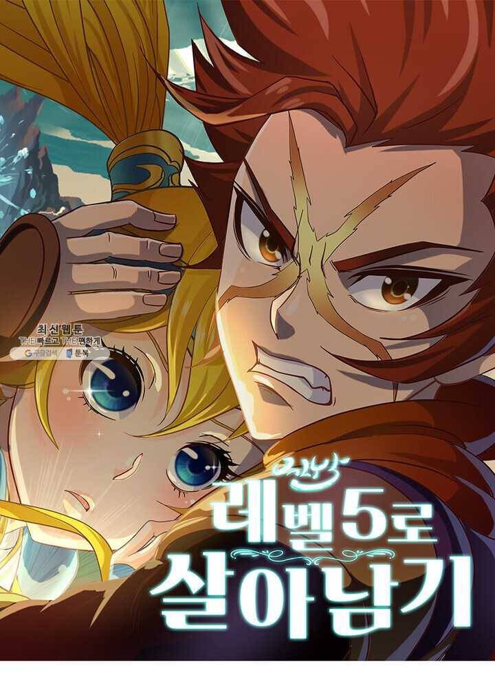레벨5로 살아남기 43화 1