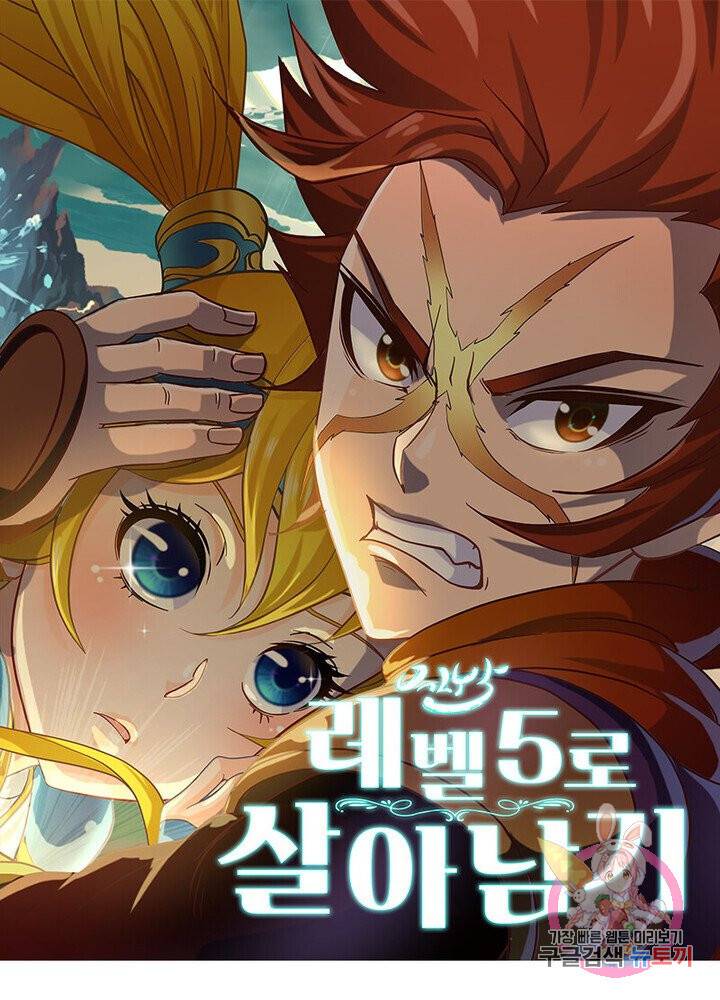 레벨5로 살아남기 44화 1