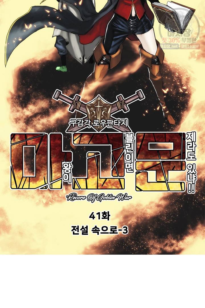마왕이 고블린이면 문제라도 있냐!! 41화 11