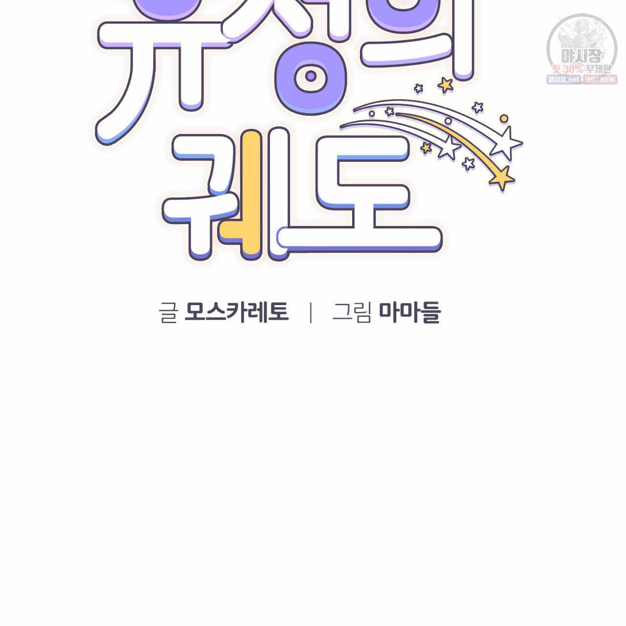 유성의 궤도 5화 16