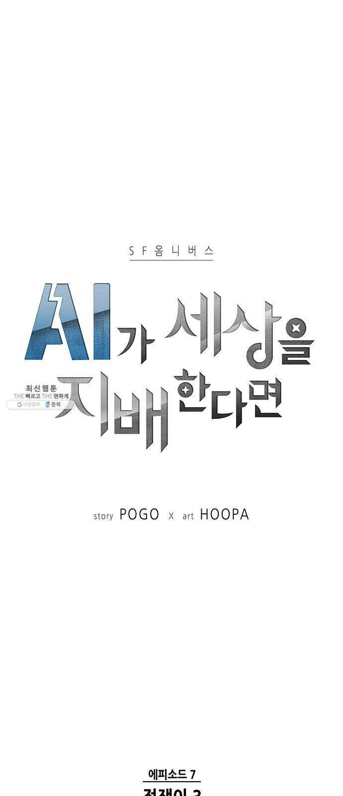 AI가 세상을 지배한다면 31화 점쟁이 3 6