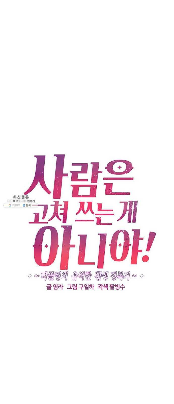 사람은 고쳐 쓰는 게 아니야! 13화 1