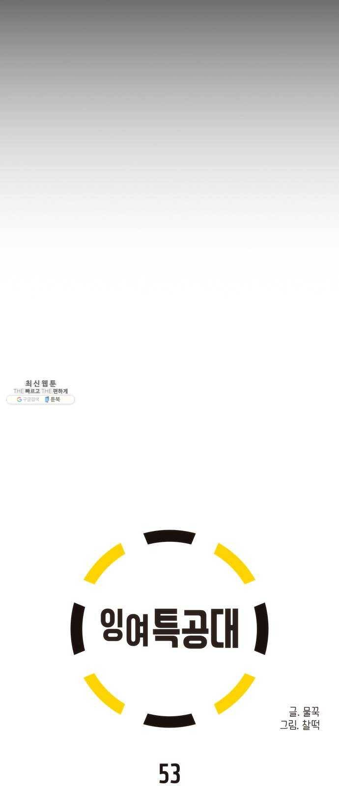 잉여특공대 53화 13