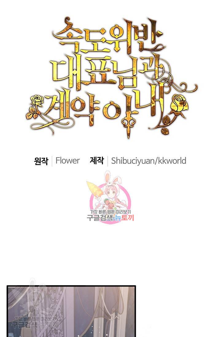 속도위반 대표님과 계약 아내 215화 1