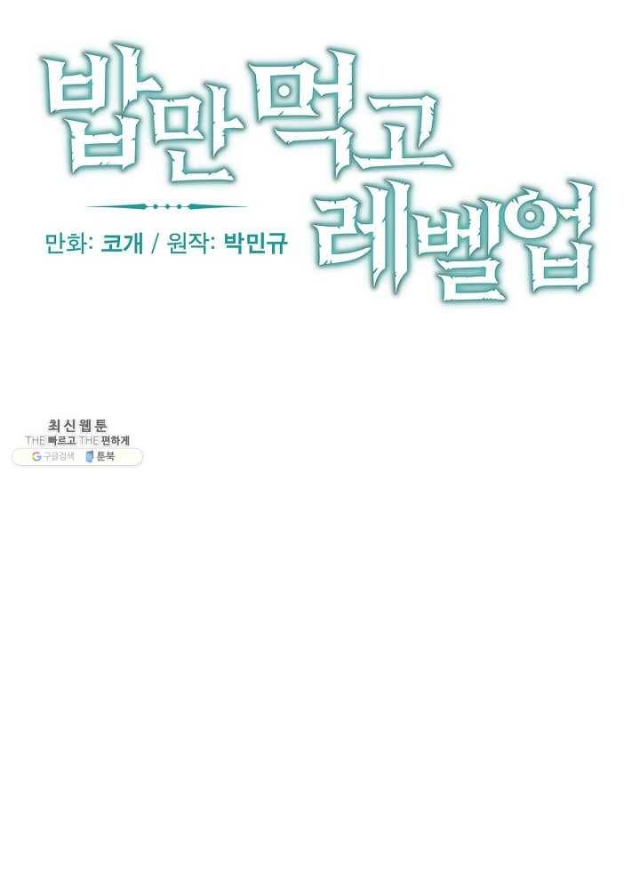밥만 먹고 레벨업 62화 21