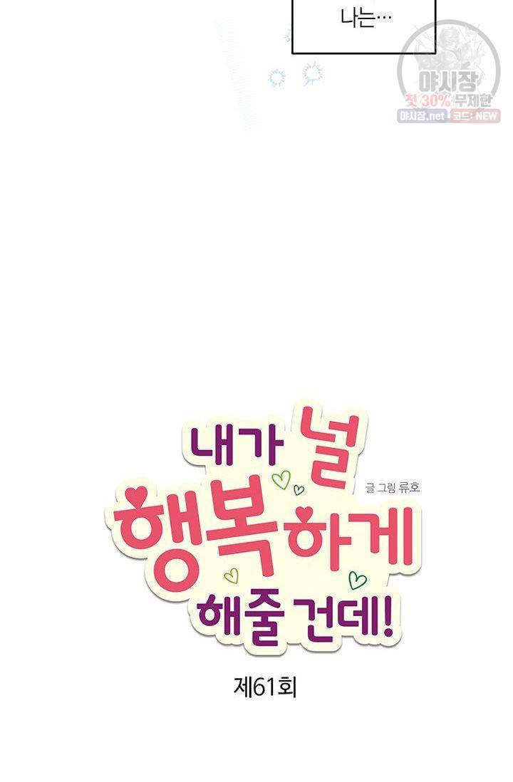 내가 널 행복하게 해줄 건데! 61화 3