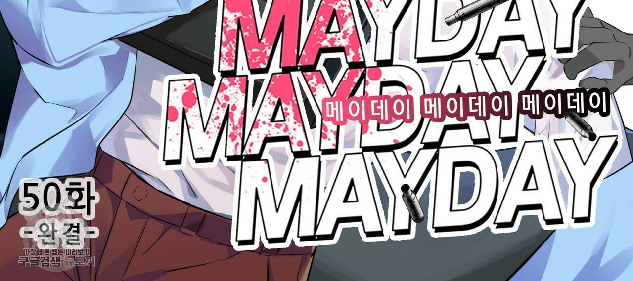 메이데이 메이데이 메이데이 50화 마침 2