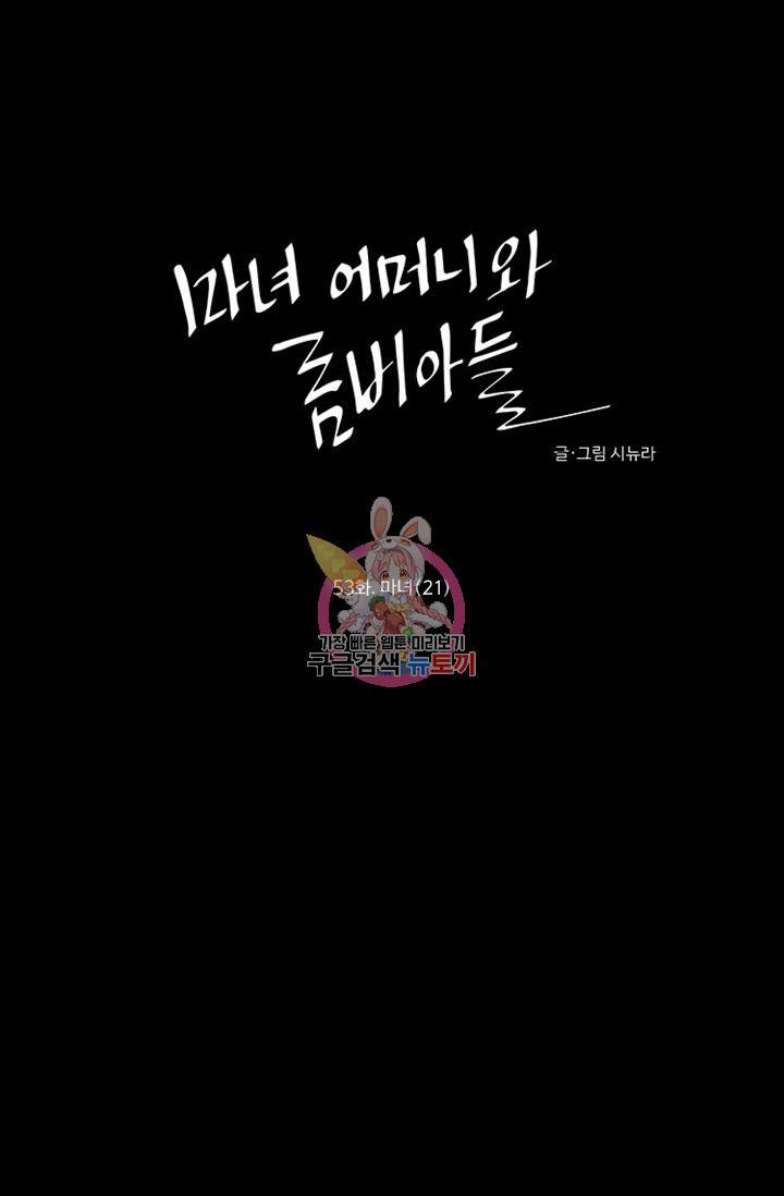 마녀 어머니와 좀비 아들 53화 1