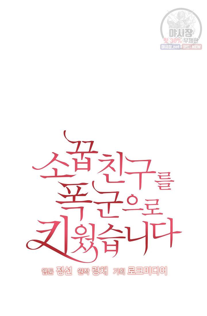 소꿉친구를 폭군으로 키웠습니다 9화 25