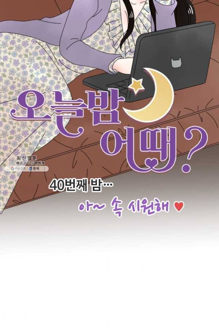 오늘 밤 어때? 40번째 밤... 아~ 속 시원해❤ 8