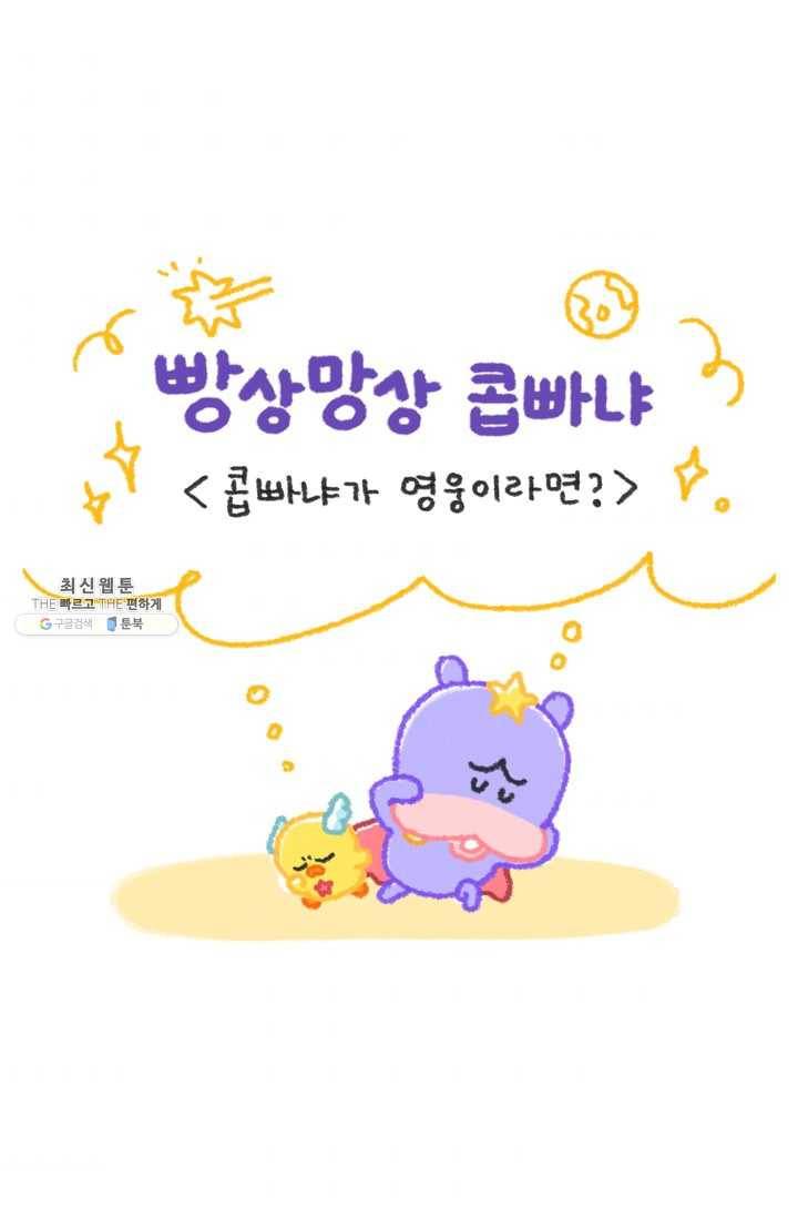 니니툰즈 2-7 콥빠냐가 영웅이라면? 1