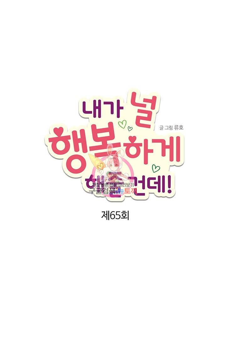 내가 널 행복하게 해줄 건데! 65화 1