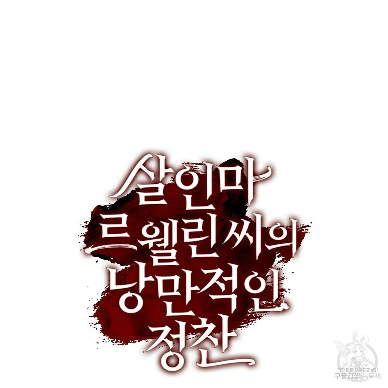 살인마 르웰린 씨의 낭만적인 정찬 42화 25