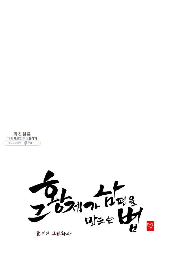 그 황제가 남편을 만드는 법 37화 1