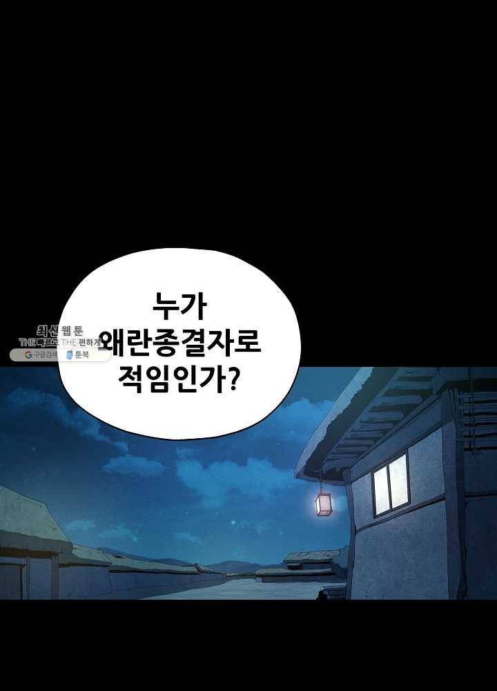 왜란종결자 46화 1