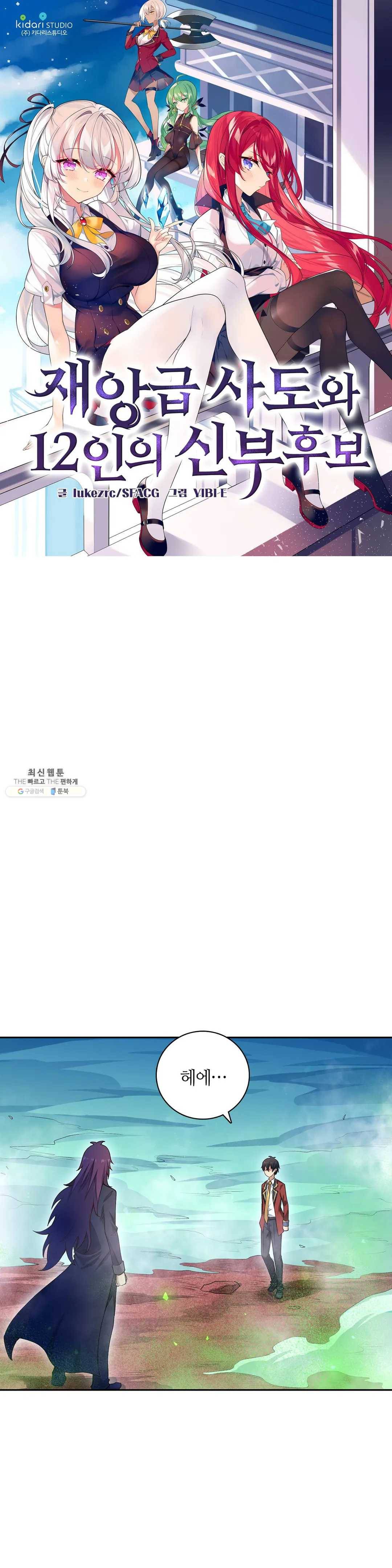 재앙급 사도와 12인의 신부 후보 65화 1