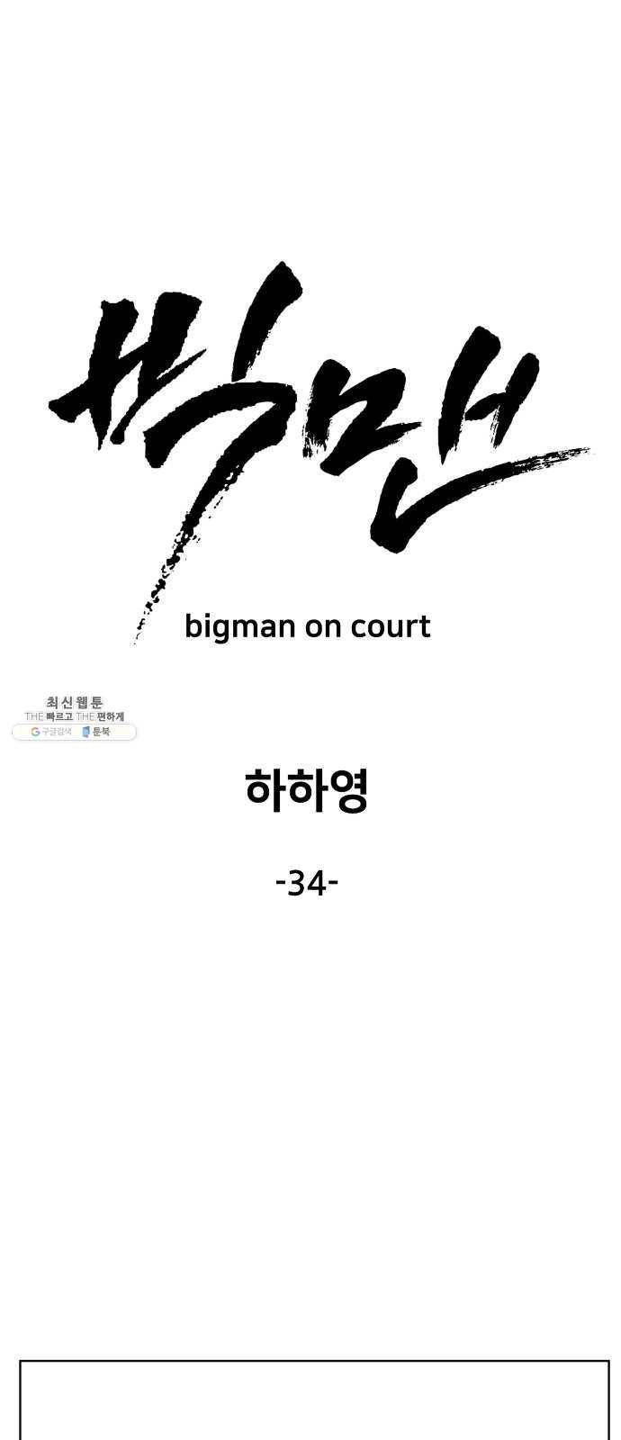 빅맨 34화 7