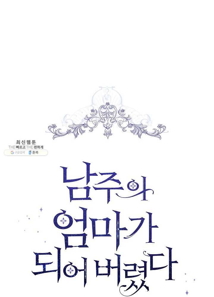 남주의 엄마가 되어버렸다 39화 1