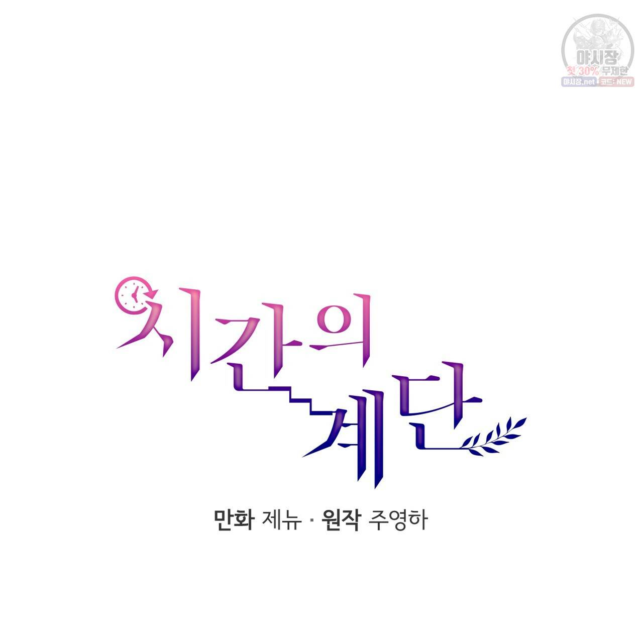 시간의 계단 70화 19