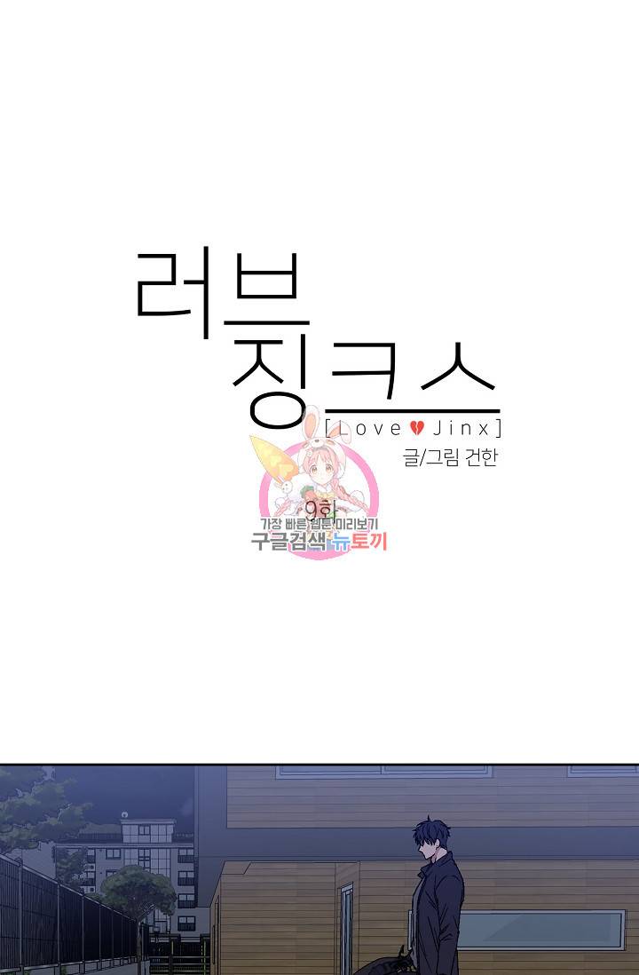 러브 징크스 9화 1