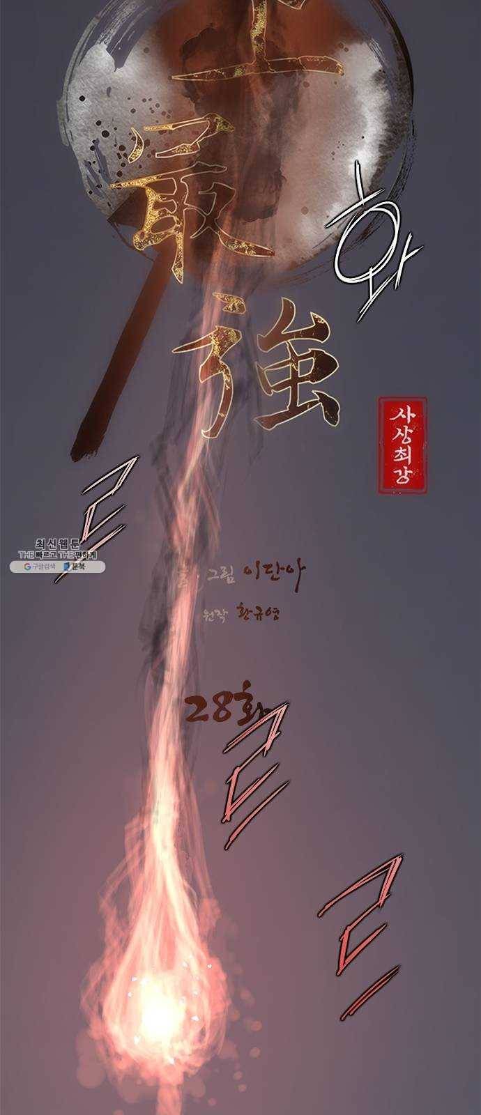 사상최강 28화 6