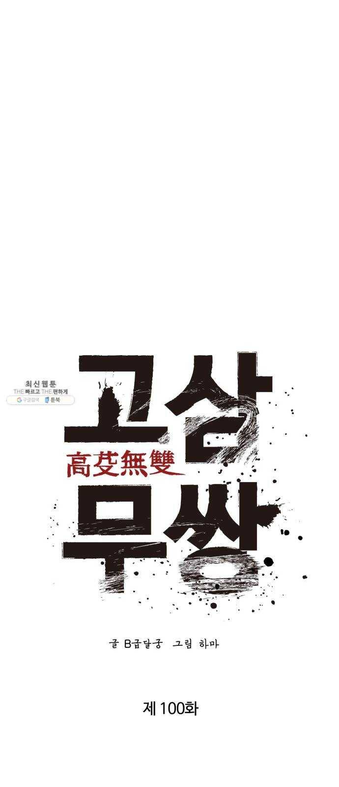 고삼무쌍(네이버) 100화 49