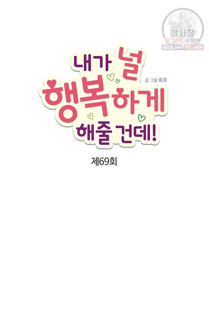 내가 널 행복하게 해줄 건데! 69화 4