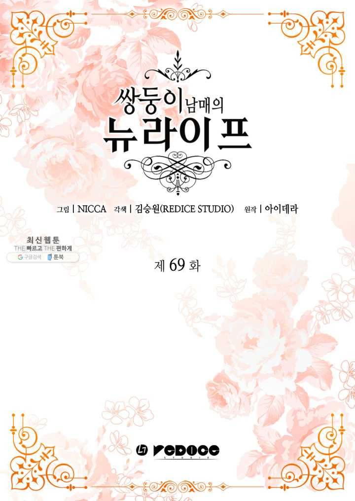 쌍둥이 남매의 뉴라이프 69화 2