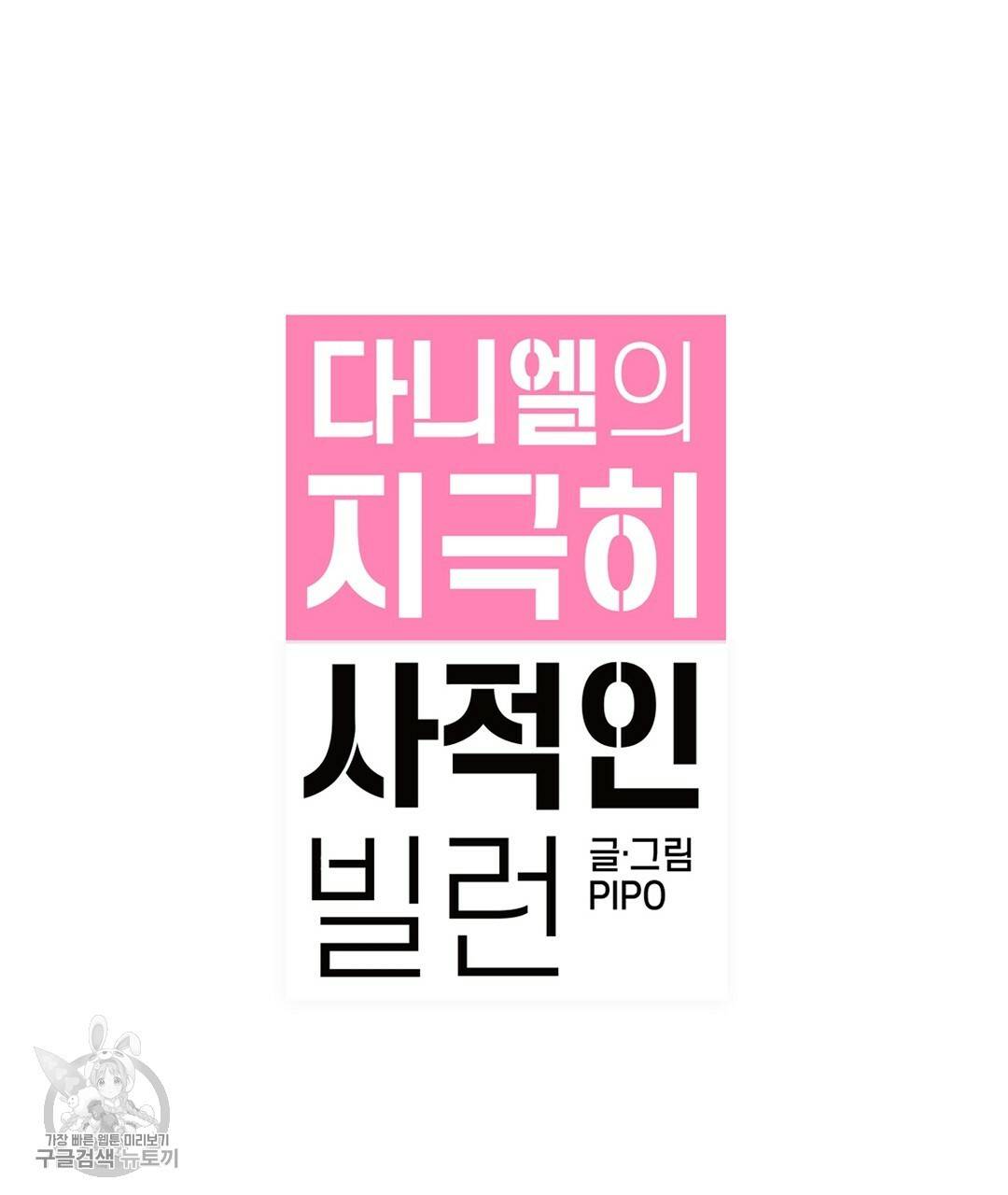 다니엘의 지극히 사적인 빌런 29화 7