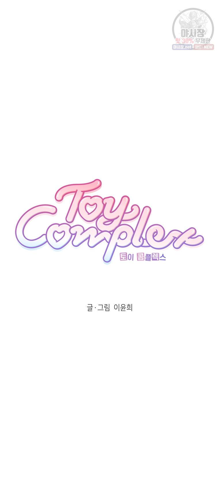 토이 콤플렉스 9화 6