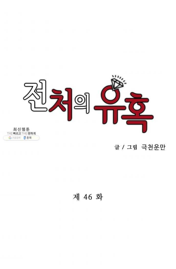 전처의 유혹 46화 1