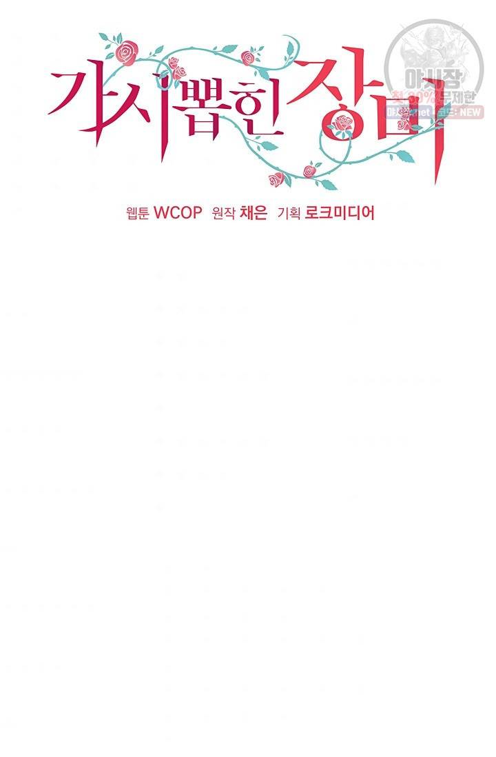 가시 뽑힌 장미 35화 9