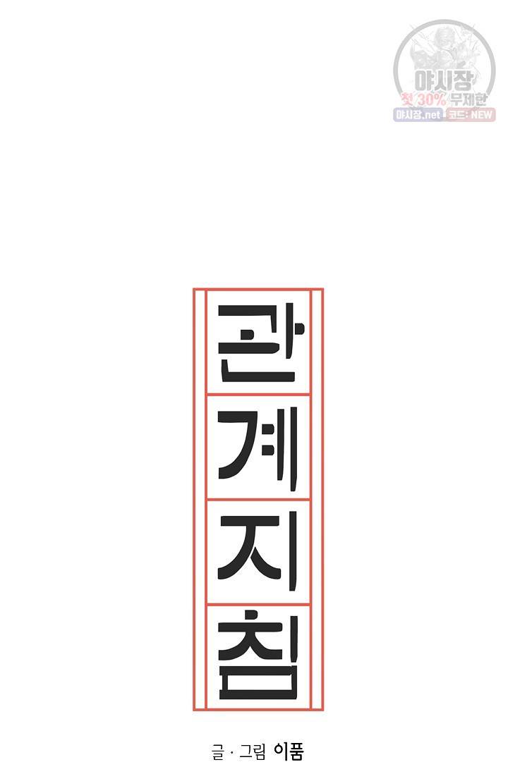 관계지침 20화 21