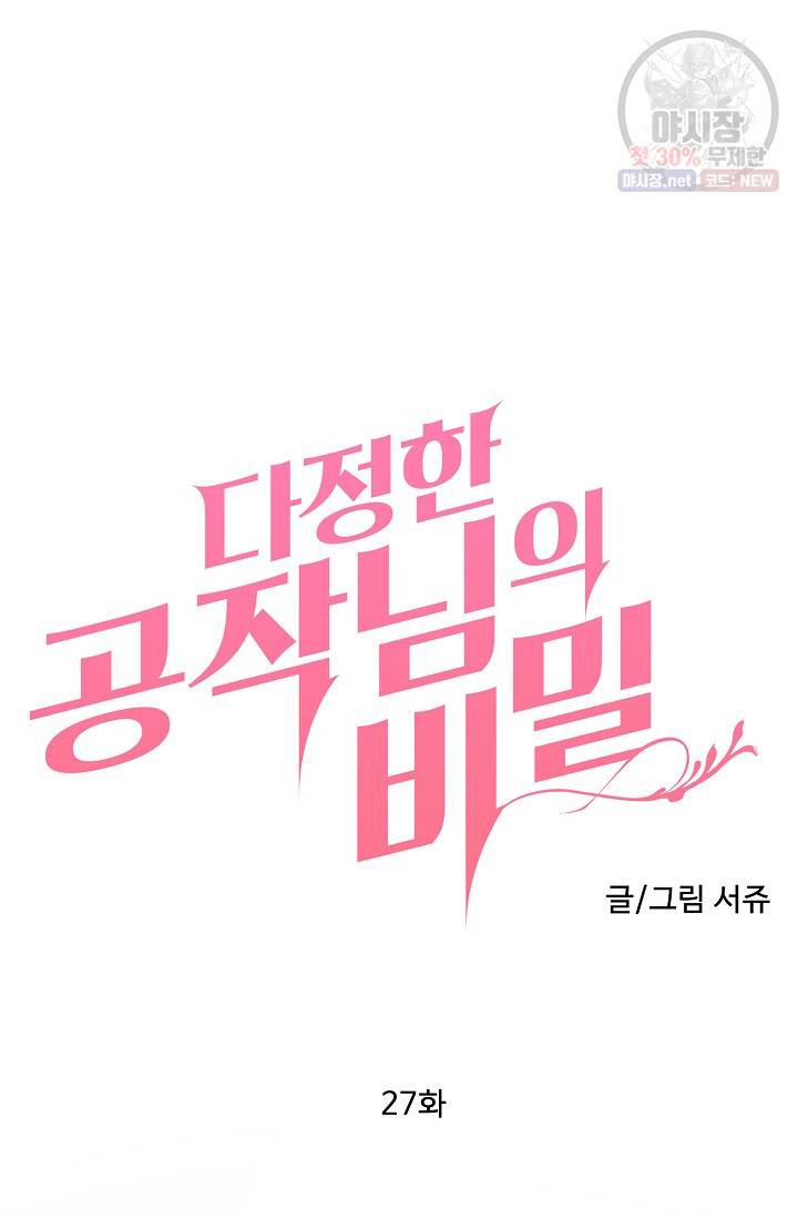 다정한 공작님의 비밀 27화 3