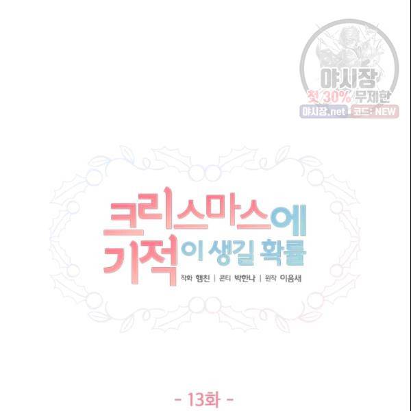 크리스마스에 기적이 생길 확률 13화 7