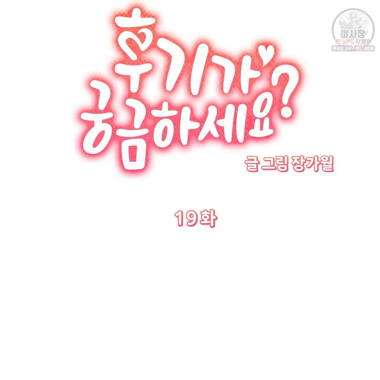 후기가 궁금하세요? 19화 12