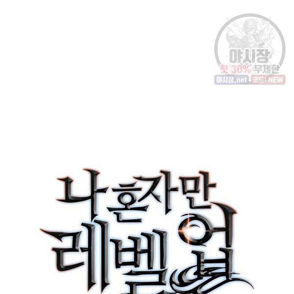 나 혼자만 레벨업 151화 4