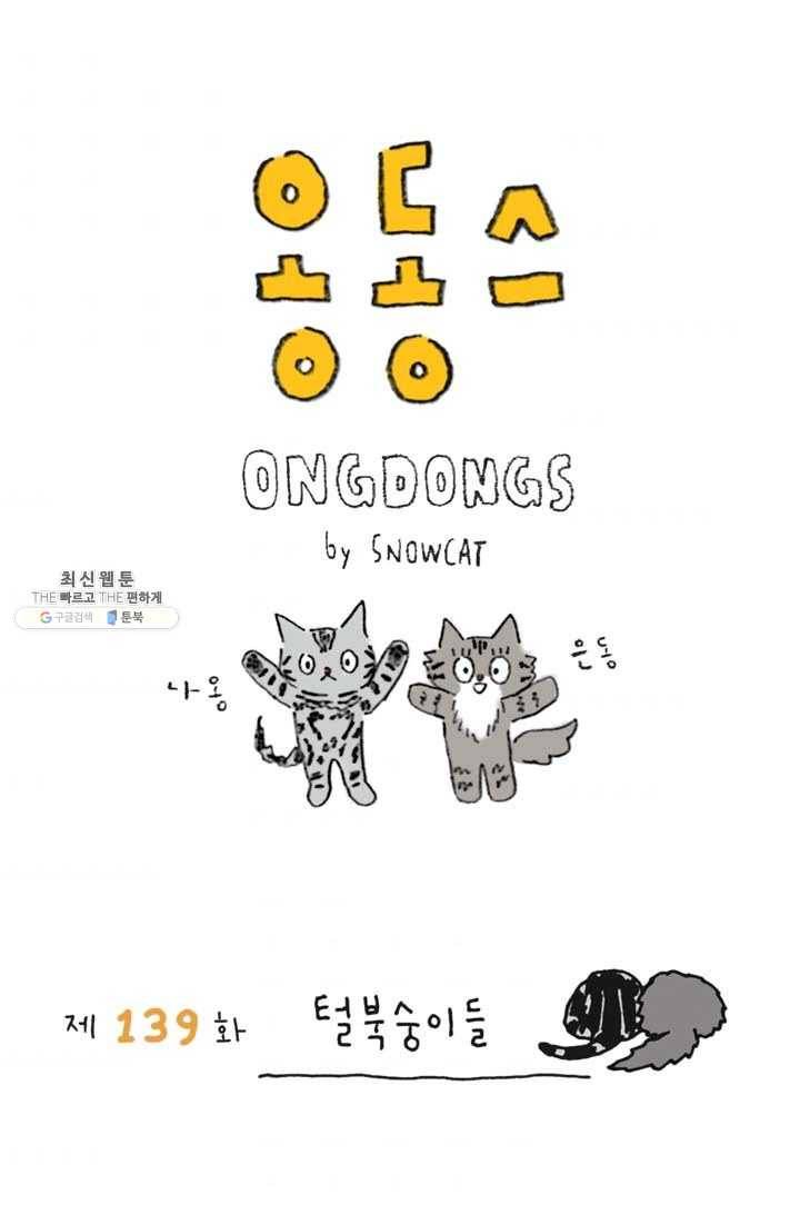 은동은동+옹동스 139화. 털복숭이들 1
