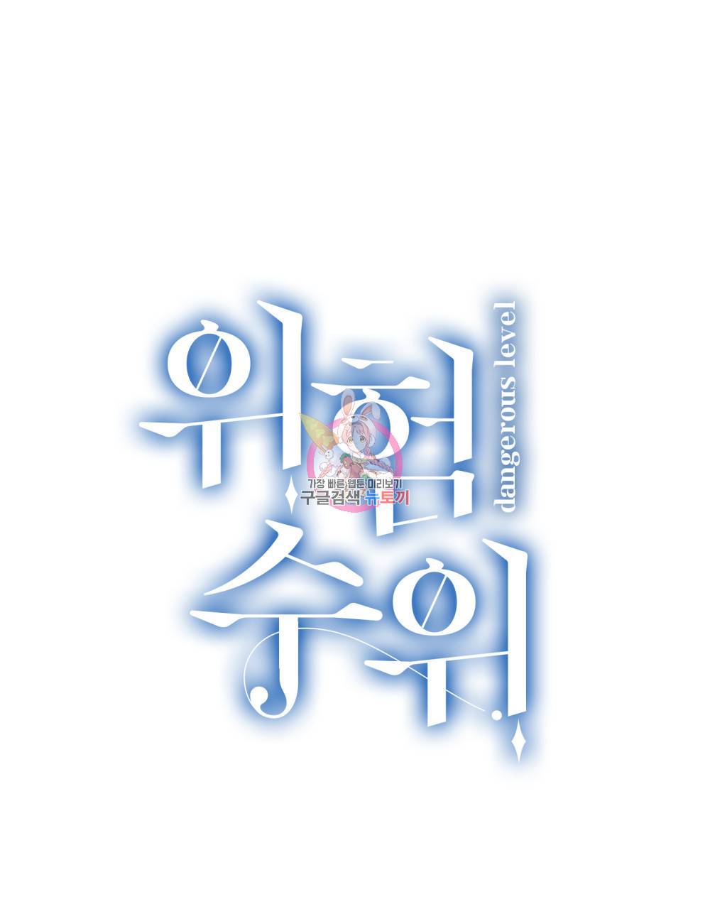 위험수위(리디북스) 19화 1