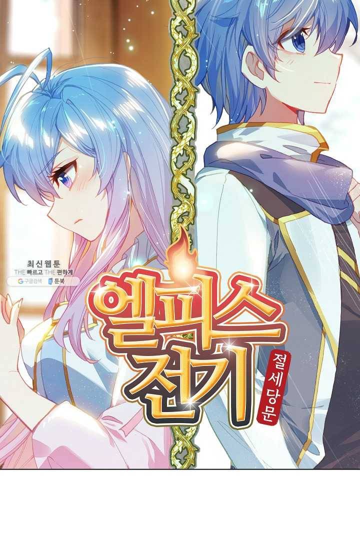 엘피스 전기: 절세당문 297화 연재중단 6