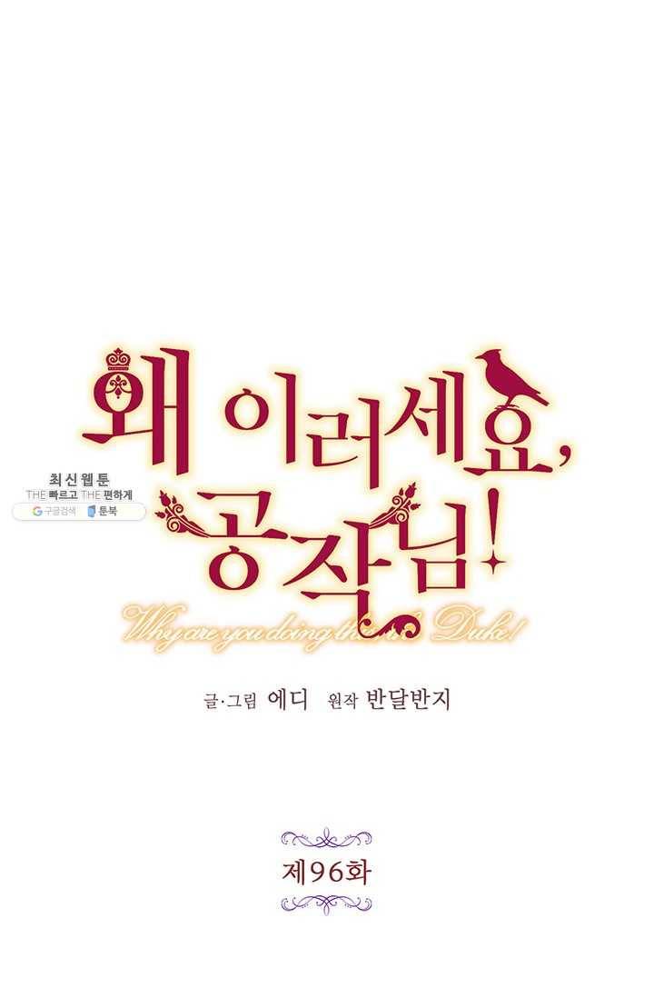 왜 이러세요 공작님 96화 7