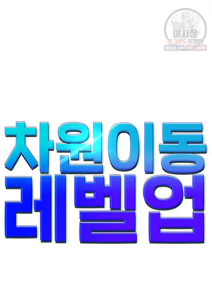 차원이동 레벨업 51화 7