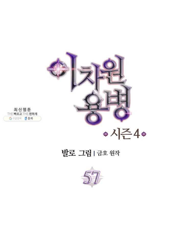 이차원 용병 시즌4 57화 10