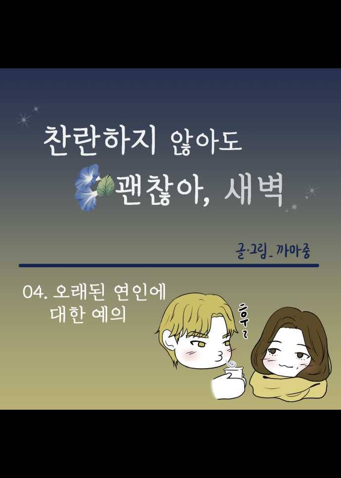 찬란하지 않아도 괜찮아, 새벽 04. 오래된 연인에 대한 예의 16