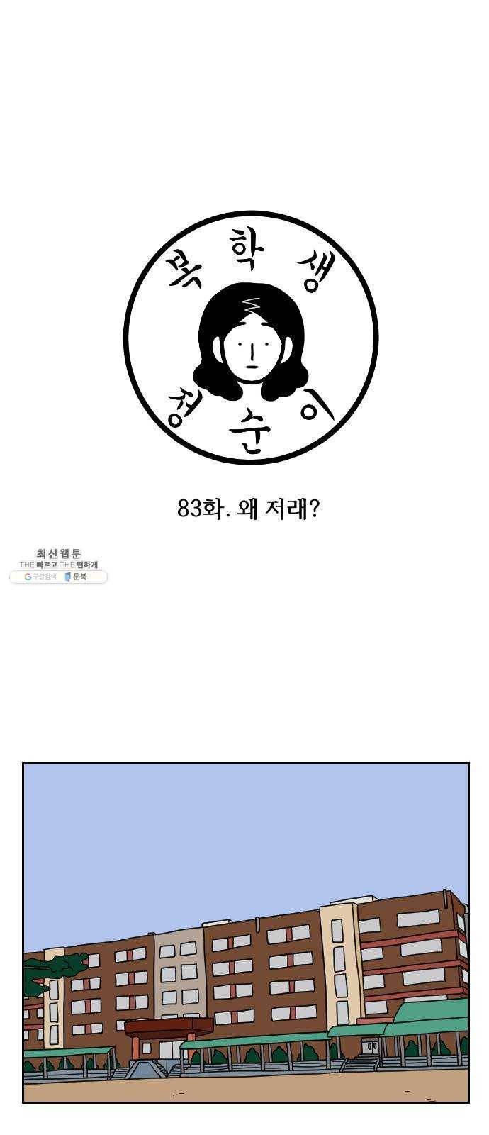 복학생 정순이 83화. 왜 저래? 1
