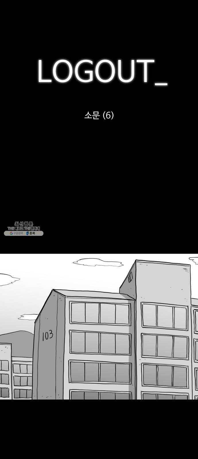 로그아웃 89화 소문 (6) 1