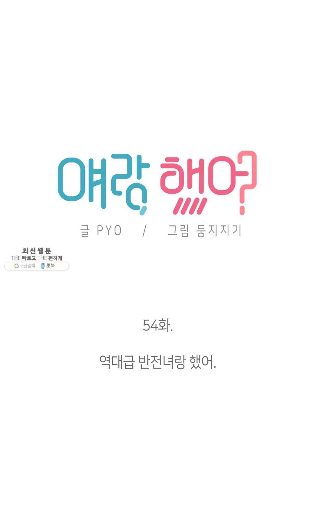 얘랑 했어? 54화 역대급 반전녀랑 했어 5