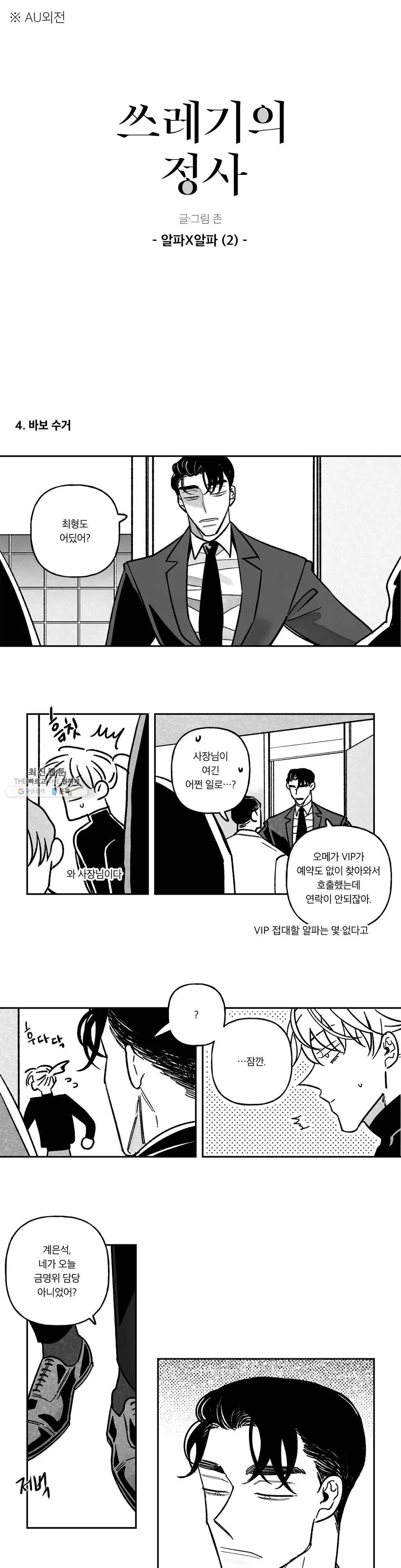 쓰레기의 정사 외전 7화 - 알파X알파(2) 1