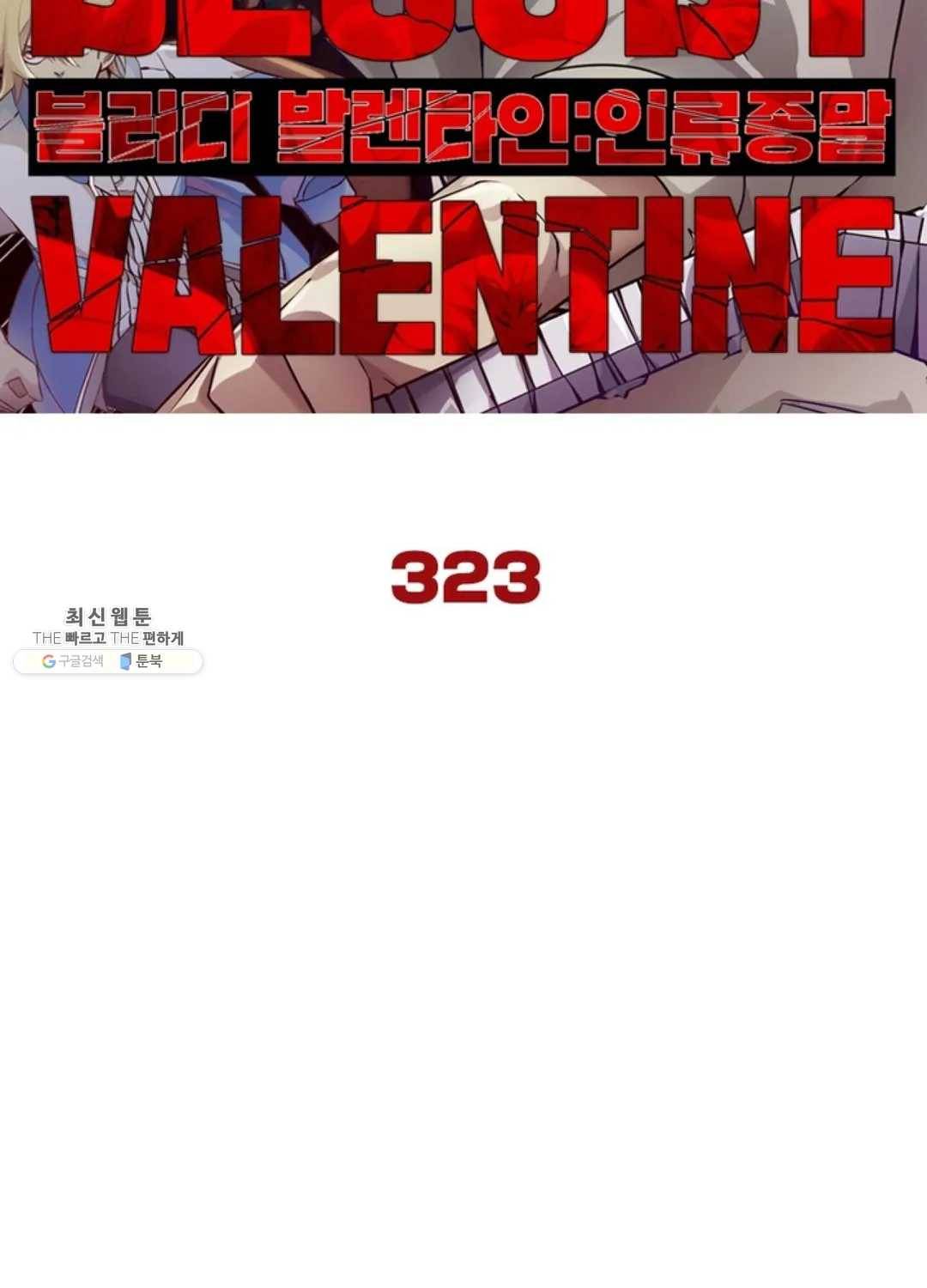 블러디발렌타인:인류종말 328화 5